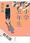 小学五年生【期間限定 無料お試し版...