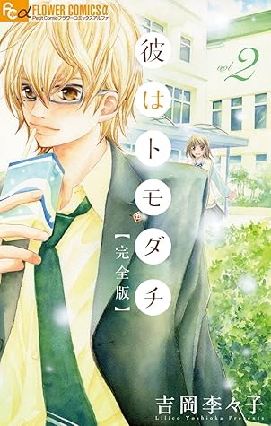 彼はトモダチ 完全版 ２ By 吉岡李々子