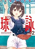 球詠 2