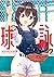 球詠 2