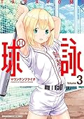 球詠 3