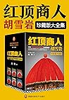 高阳版《胡雪岩全传》（珍藏版大全集...
