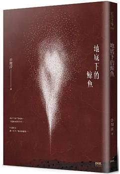 地底下的鯨魚 (Paperback)