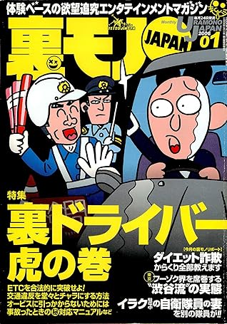 裏ドライバー 虎の巻 私 イラク派遣の自衛隊妻と浮気しております 平凡な会社員が雄琴のソープ嬢3人とプライベートで付き合えた理由 裏モノｊａｐａｎ 裏モノｊａｐａｎ ２００６年 By 鉄人社編集部