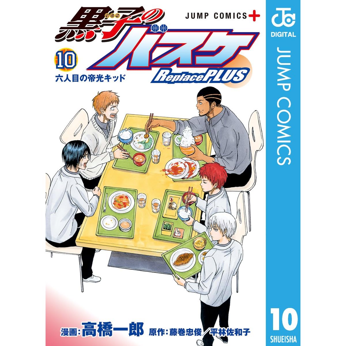 黒子のバスケ Replace Plus 10 By 高橋一郎