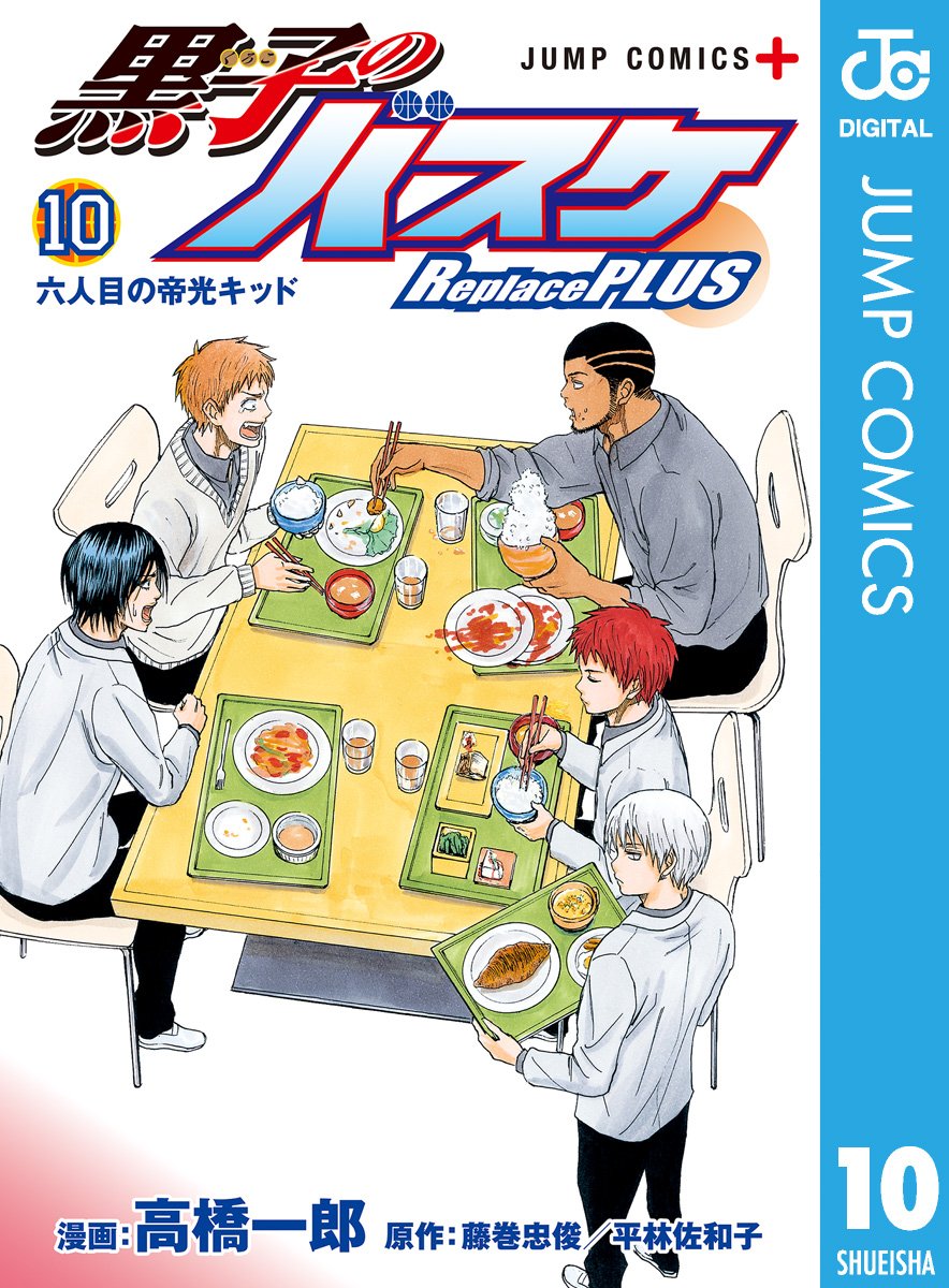 黒子のバスケ Replace Plus 10 ジャンプコミックスdigital 高橋一郎 藤巻忠俊 平林佐和子 Pdf Epub Fb2 Djvu Talking Book Mp3 Txt Zip Read Online