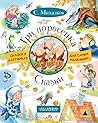 Три поросенка. Сказки Три поросенка. Сказки