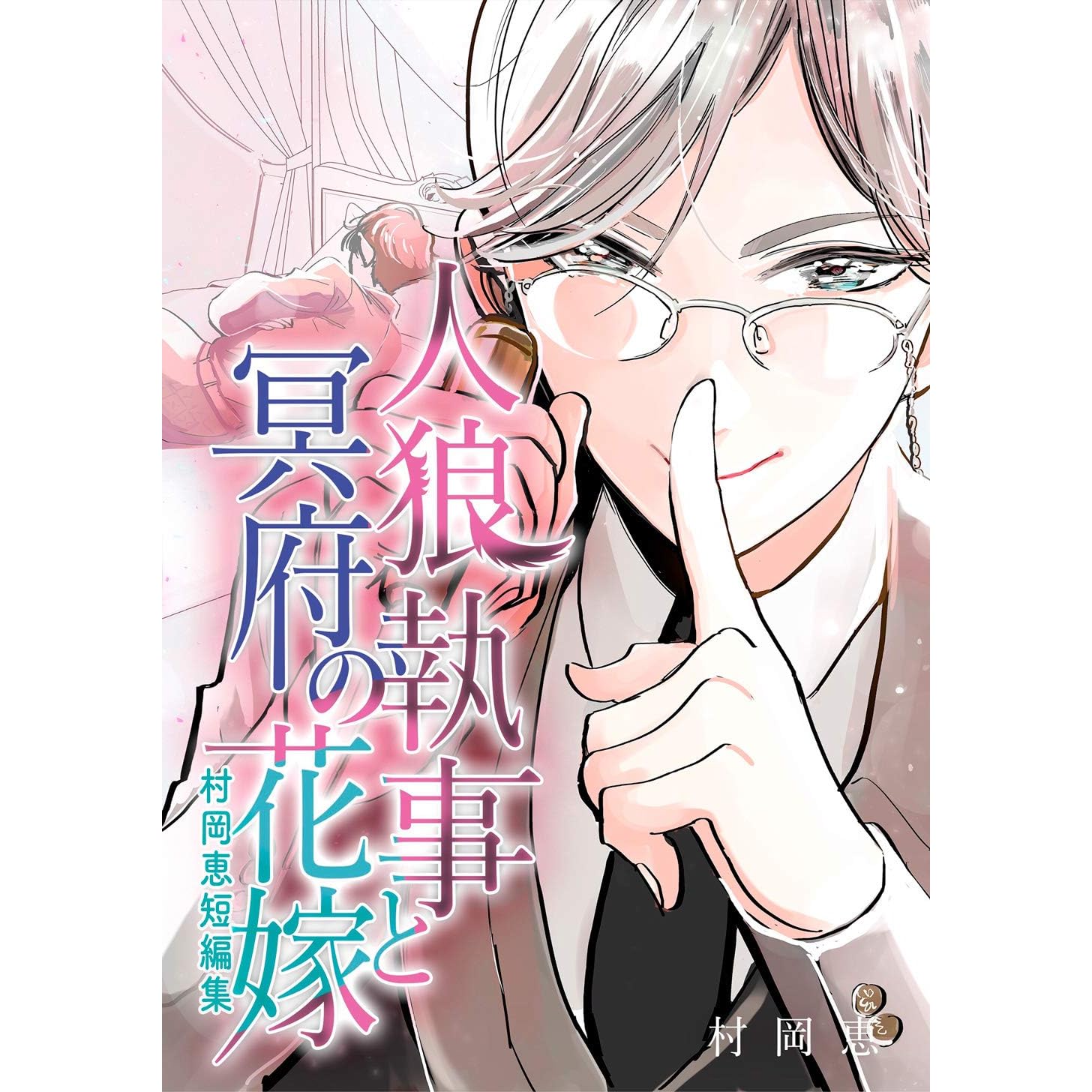 村岡恵短編集 1 人狼執事と冥府の花嫁 Crazybanana By 村岡恵 村岡恵短編集 1 人狼執事と冥府の花嫁 Crazybanana By 村岡恵