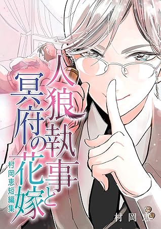 村岡恵短編集 1 人狼執事と冥府の花嫁 Crazybanana By 村岡恵 村岡恵短編集 1 人狼執事と冥府の花嫁 Crazybanana By 村岡恵