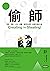 偷師：拷貝、拆解、上色、拼圖，善用四步驟，去蕪存菁成大...
