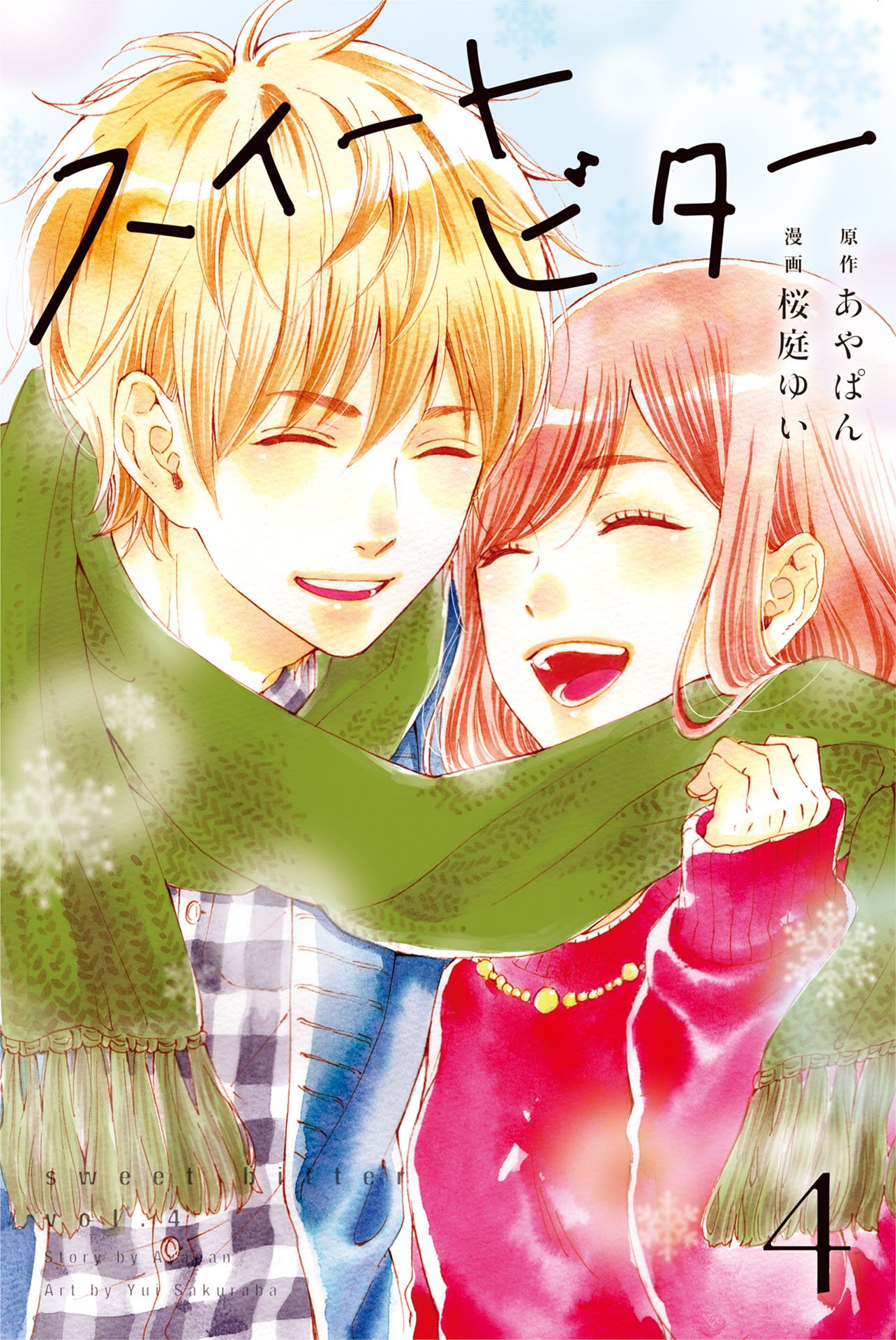 スイートビター（４） (Japanese Edition)