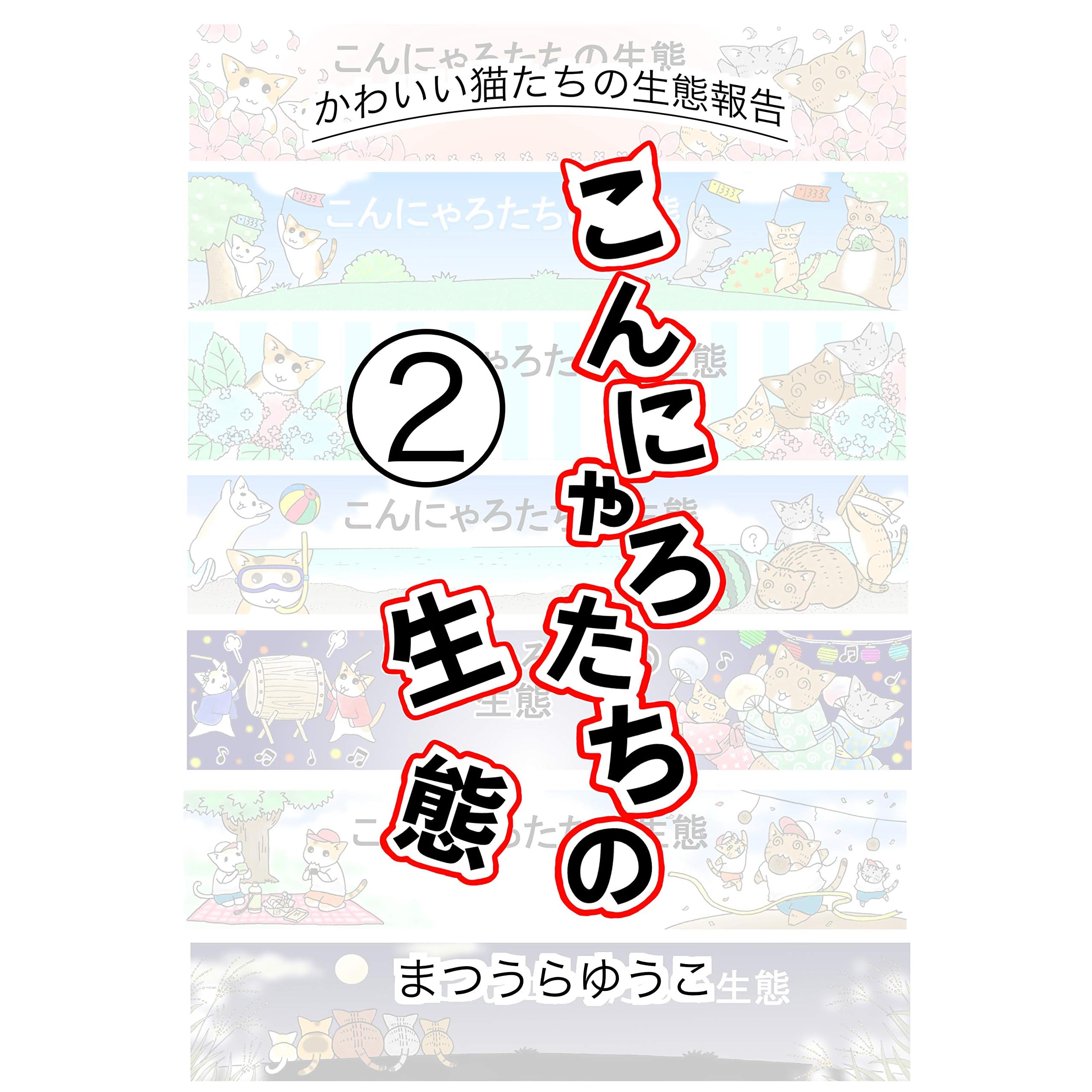 こんにゃろたちの生態 2 By まつうらゆうこ