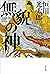 無貌の神 (角川書店単行本) (Japanese Edition)