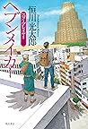 ヘブンメイカー　スタープレイヤーII (角川書店単行本) (Japanese Edition)