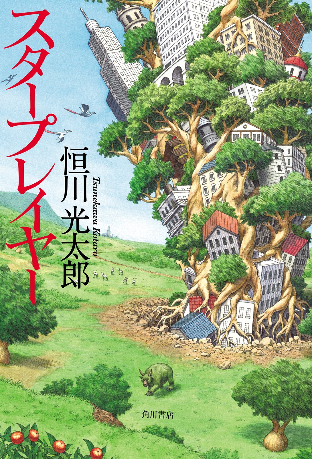 スタープレイヤー (角川書店単行本) (Japanese Edition)