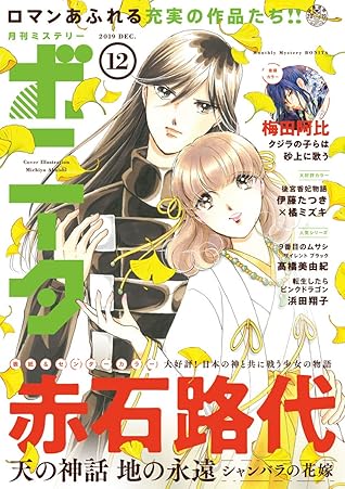 ミステリーボニータ 19年12月号 雑誌 By 梅田阿比