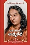 ఒక యోగి ఆత్మకథ