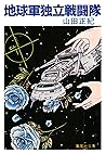 地球軍独立戦闘隊 (集英社文庫) (Japanese Edition) 地球軍独立戦闘隊 (集英社文庫) (Japanese Edition)