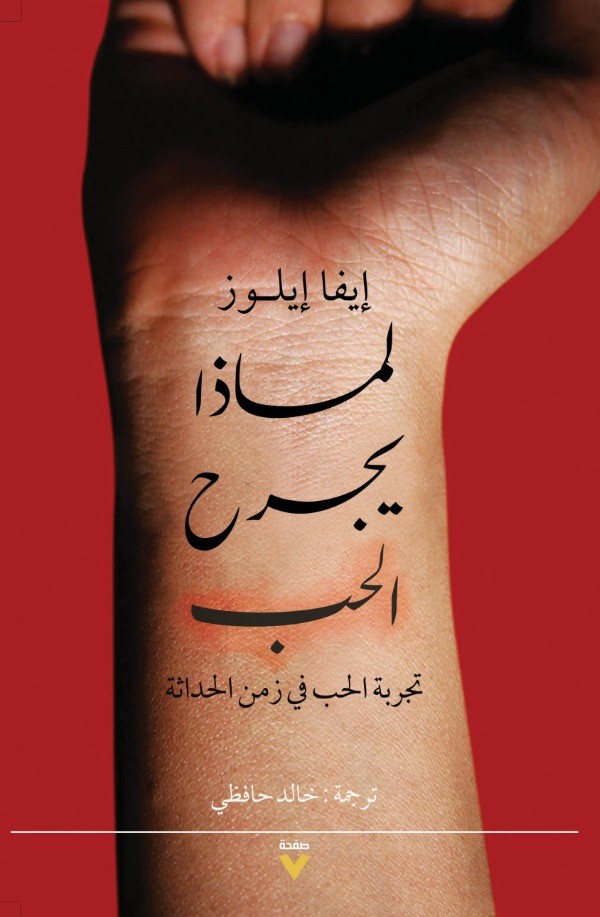 لماذا يجرح الحب: تجربة الحب في زمن الحداثة