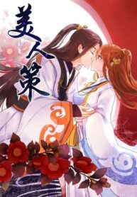 Schemes of a Beauty (美人策)
