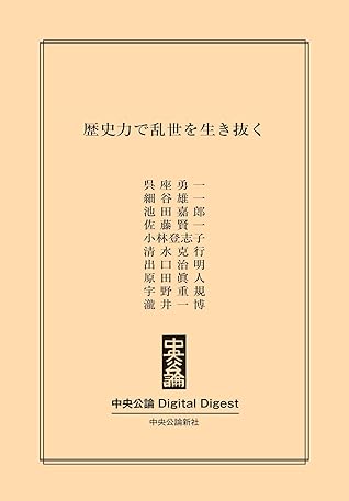 歴史力で乱世を生き抜く By 呉座勇一