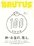 BRUTUS(ブルータス) 2018年 6月1日号 N...