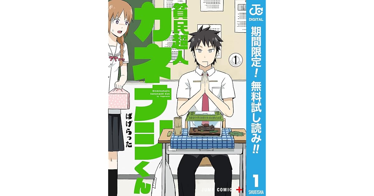 貧民超人カネナシくん 期間限定無料 1 By ぱげらった