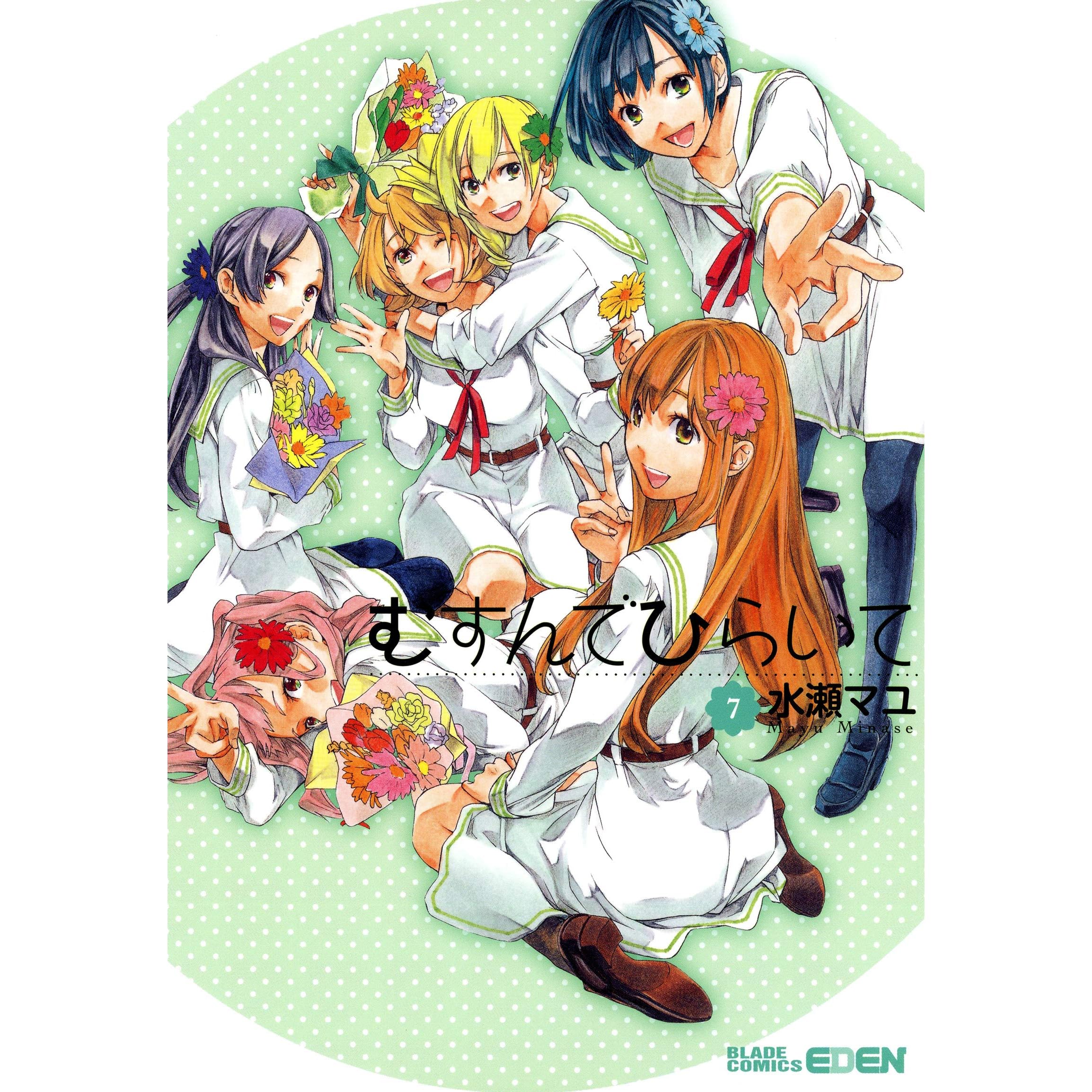 むすんでひらいて ７巻 By 水瀬マユ