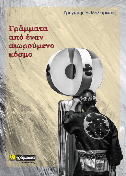 Γράμματα από έναν αιωρούμενο κόσμο (Paperback)