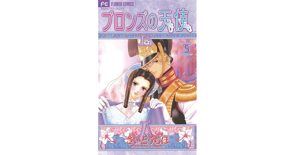 ブロンズの天使 5 By Chiho Saitō