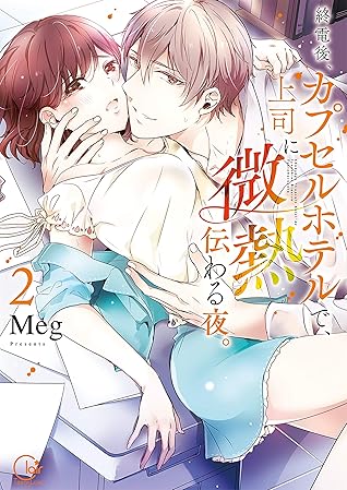 終電後 カプセルホテルで 上司に微熱伝わる夜 2 単行本版特典ペーパー付き 終電後 カプセルホテルで 上司に微熱伝わる夜 単行本版特典ペーパー付き By Meg
