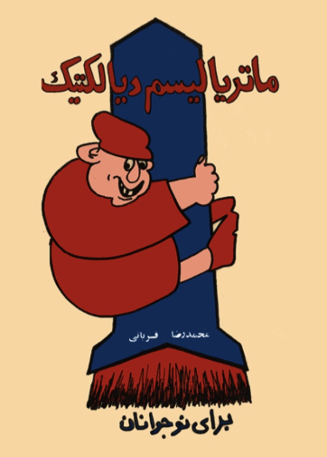 ماتریالیسم دیالکتیک (Paperback)