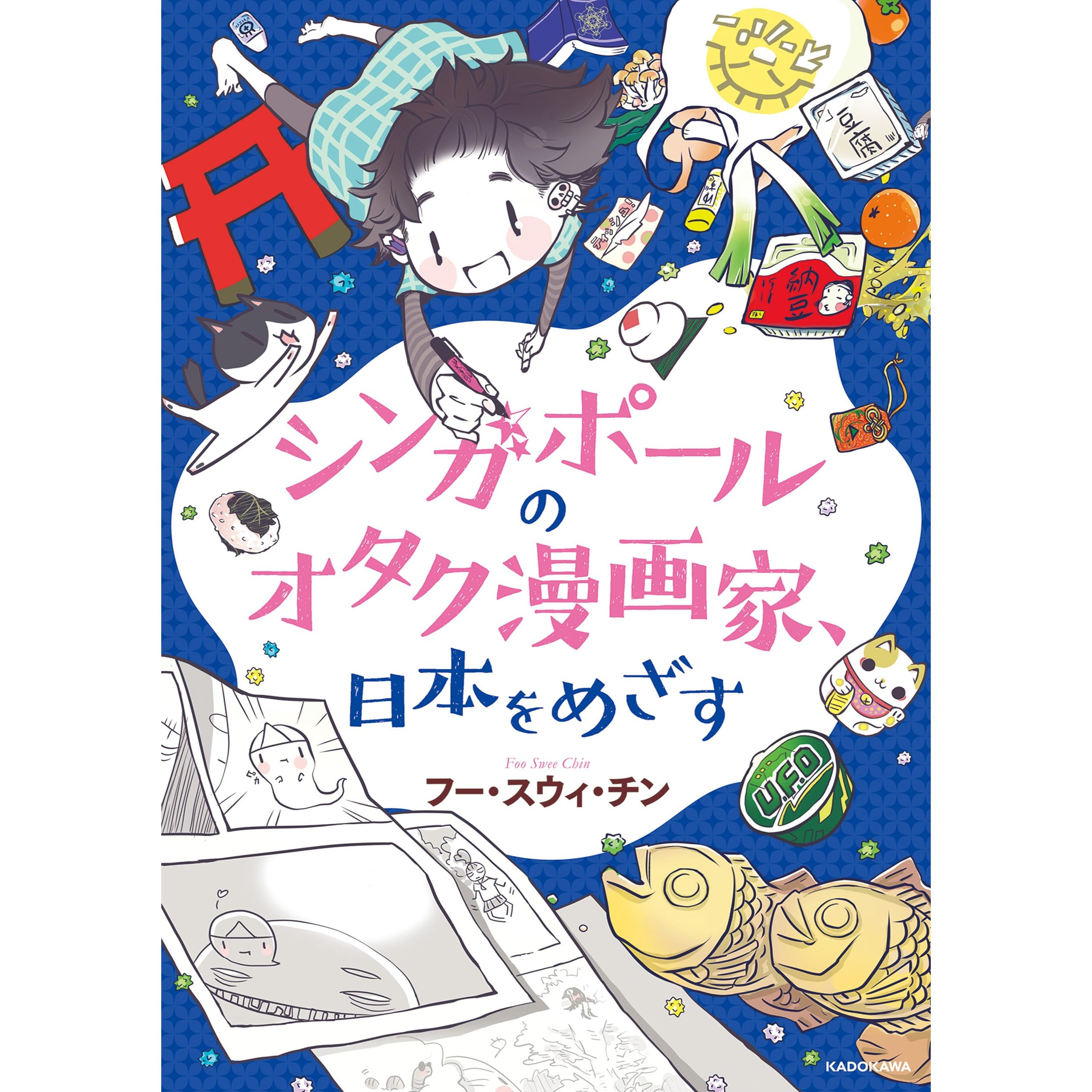 シンガポールのオタク漫画家 日本をめざす By フー スウィ チン