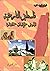 ‫فلسطين التاريخية الأرض * الإنسان * الحضارة‬ by فوزي حميد