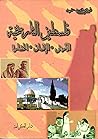 ‫فلسطين التاريخية الأرض * الإنسان * الحضارة‬ (Arabic Edition)