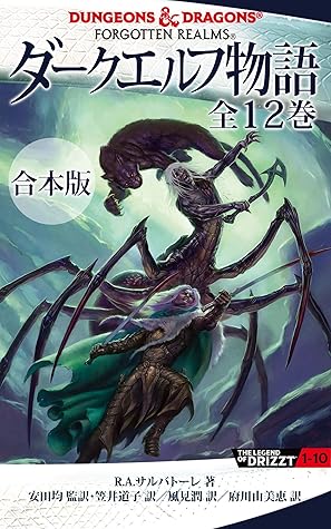 合本版 ダークエルフ物語 全１２巻 By ｒ ａ サルバトーレ