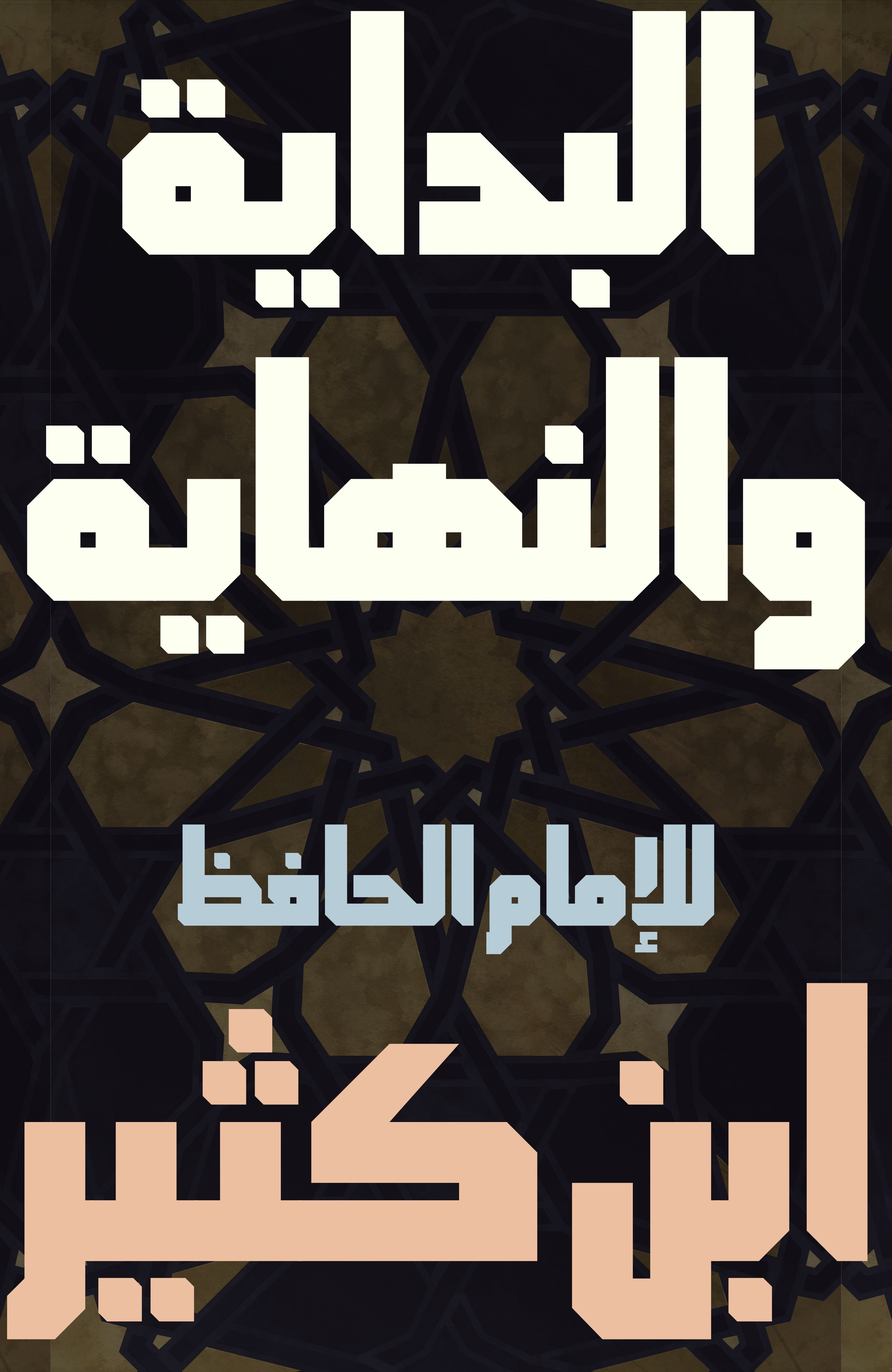 ‫البداية والنهاية Al-Bidaya wa'l-Nihaya