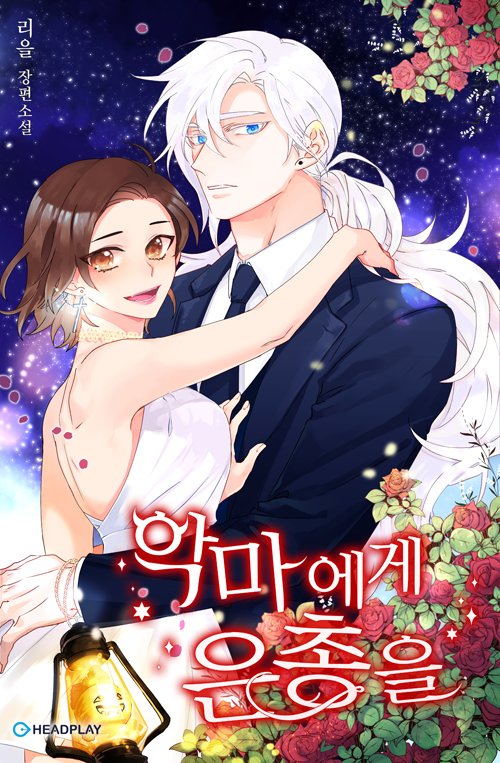 악마에게 은총을 [Agma'ege Eunchongeul] (Oh, My Devil!)