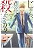 じゃあ、君の代わりに殺そうか？【分冊版】　３ (ヤング...