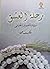 رحلة العشق - رؤية للتصوف الحقيقي by رأفت محمد