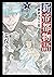 新帝都物語　維新国生み篇　下 (角川文庫) by 荒俣 宏