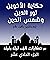 ‫من حكايات ألف ليلة وليلة: ...