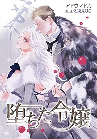 堕ちた令嬢 By アドウマドカ