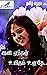 Ini Enthan Uyirum Unadhe by Tamil Madhura