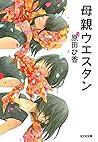 母親ウエスタン (光文社文庫) (Japanese Edition) 母親ウエスタン (光文社文庫) (Japanese Edition)