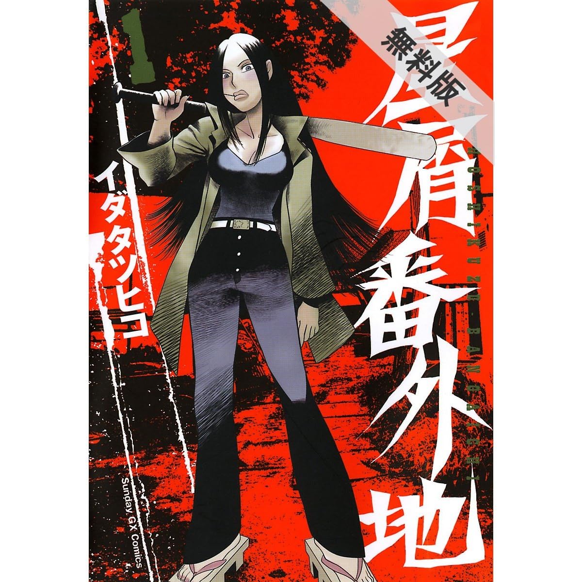 星屑番外地 １ 期間限定 無料お試し版 By イダタツヒコ