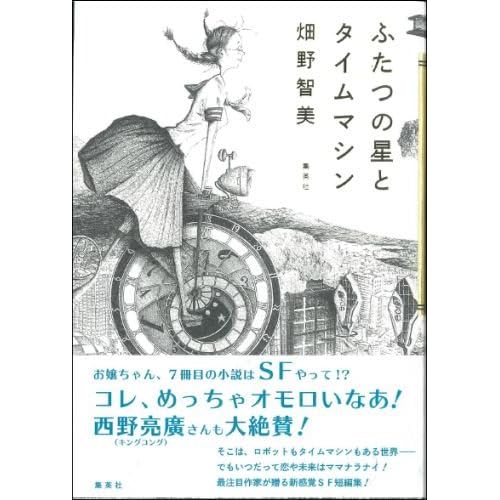 ふたつの星とタイムマシン By 畑野 智美