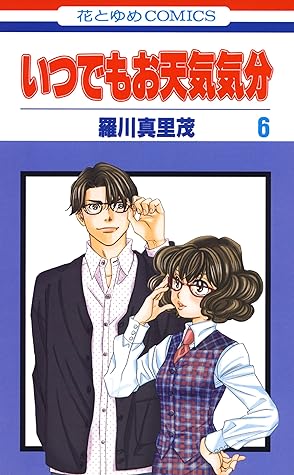 いつでもお天気気分 6 By 羅川真里茂