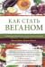 Как стать веганом