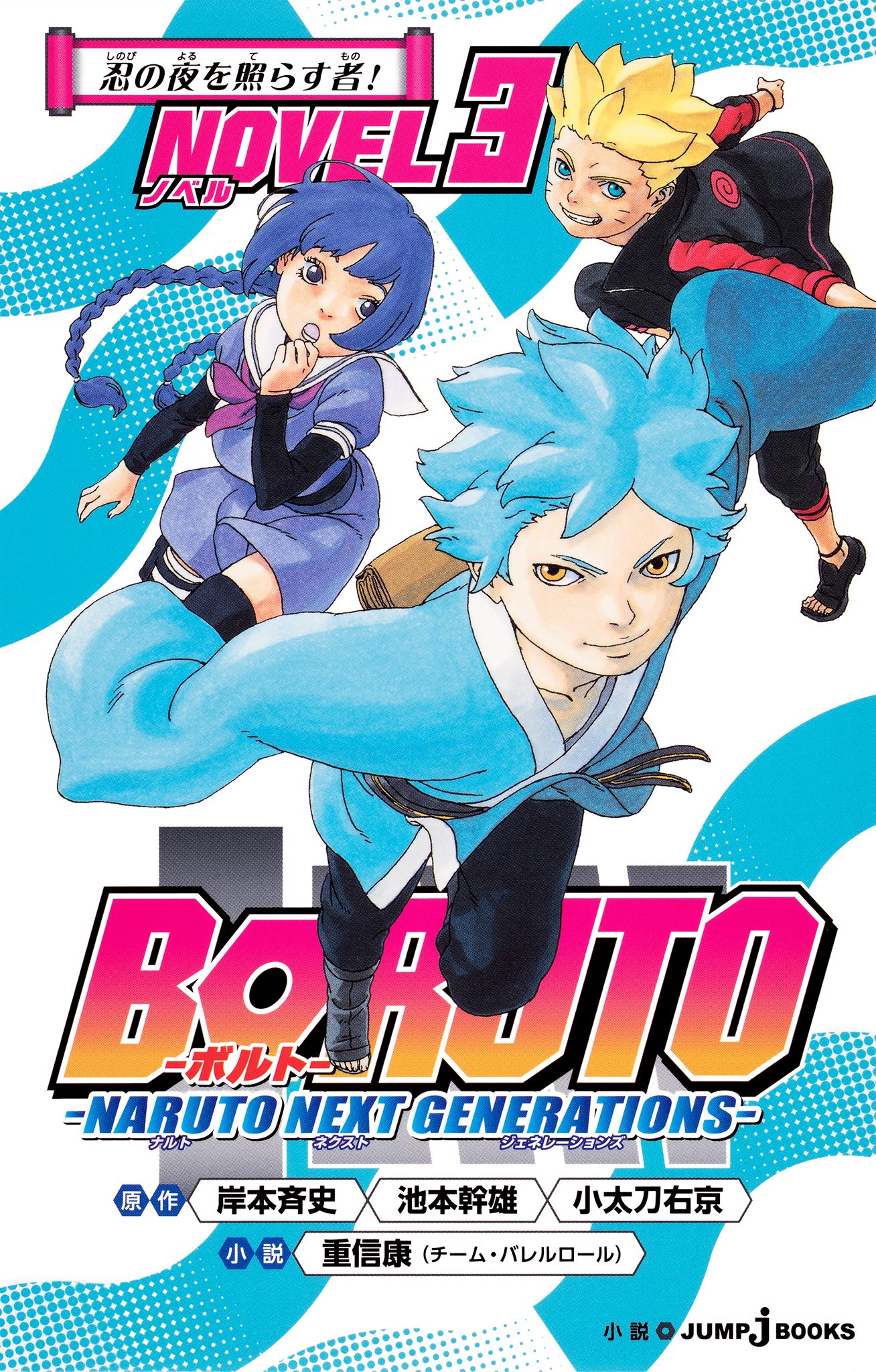 BORUTO―ボルト― ―NARUTO NEXT GENERATIONS― NOVEL 3 忍の夜を照らす者！ (ジャンプジェイブックスDIGITAL) (Japanese Edition)